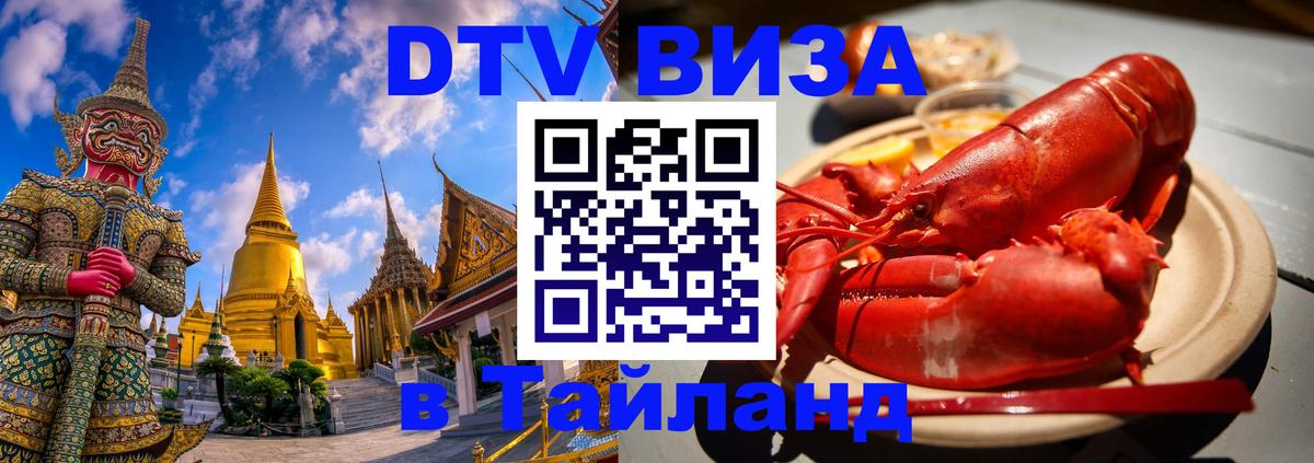 Visa ДТВ Тайланд помощь Магнитогорск 