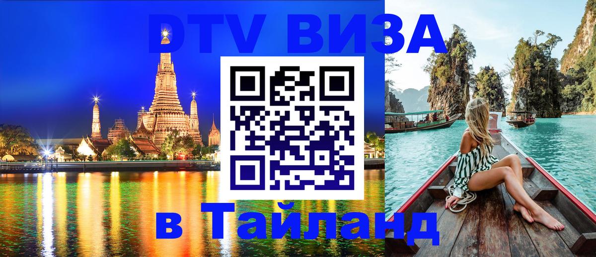DTV (ДТВ) visa Таиланд Магнитогорск 